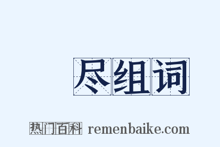 憯尽组词是什么意思的图片